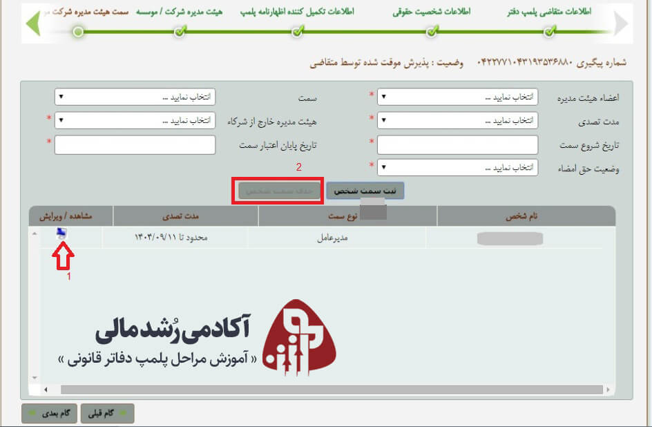 ویرایش اطلاعات سمت اعضای هیئت مدیره در سامانه پلمپ دفاتر